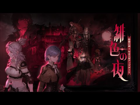 『鈴蘭の剣』新航路「緋色の夜」PV