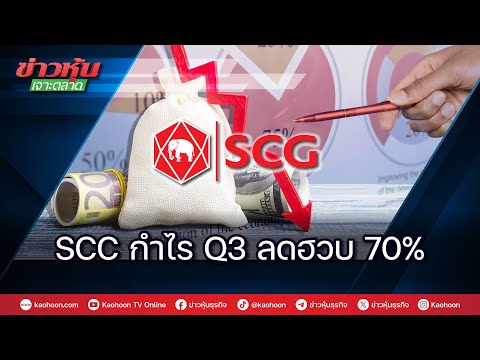 SCCกำไรQ3ลดฮวบ70%