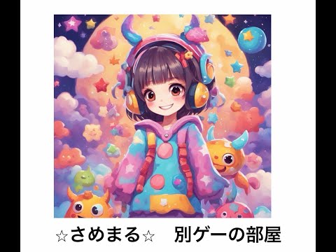 １回目　別ゲーの部屋