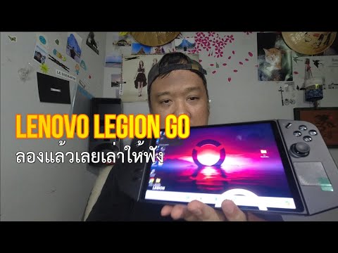 LenovoLegionGoลองแล้วเลยเล่