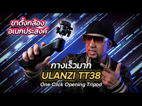 รีวิวขาตั้งกล้องอเนกประสงค์Ul