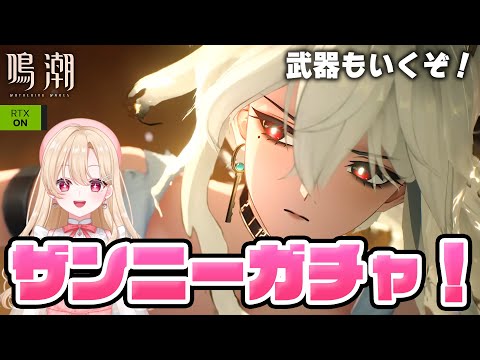 【#鳴潮】ついに実装！ザンニーガチャ＆育成して使っていく！凸するか悩むなああああ221【初心者・初見さん歓迎/めいちょう/wuthering waves/wuwa】#鳴潮RALLY