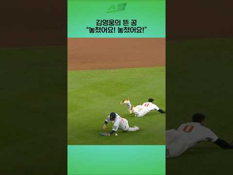 [PO5차전] 김영웅의 뜬 공 놓쳤어요! 놓쳤어요!