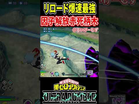 リロード爆速の因子解放赤死柄木が強すぎる【#ヒロアカUR】【#僕のヒーローアカデミアウルトラランブル】#shorts