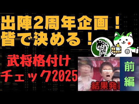 【信長の野望出陣】出陣2周年企画!!皆で決める武将格付けチェック2025!