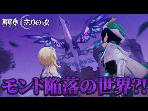【原神】モンド陥落?!救いのないモンドの世界線【風を捕まえる帰郷者】