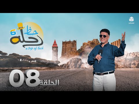 رحلة حظ 6 | الحلقة 8 | تقديم خالد الجبري و عماد الحوصلي