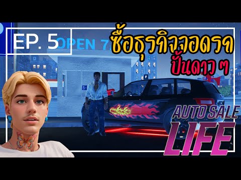 AutoSaleLife[ไทย]5ปั้นร้า