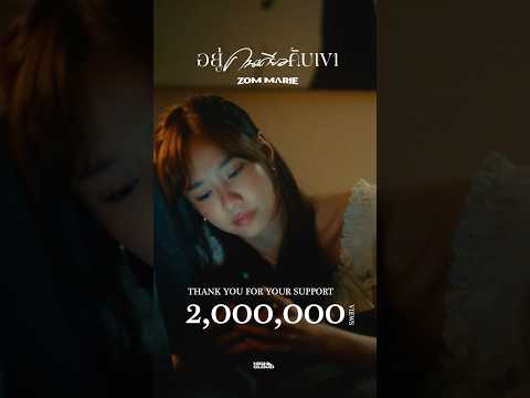 ฉลอง2,000,000Viewsอยู่คนเดี