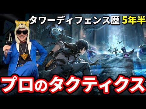 プロタワーディフェンスプレイヤーによる鳴潮タワーディフェンスイベ【鳴潮/Wuthering Waves】