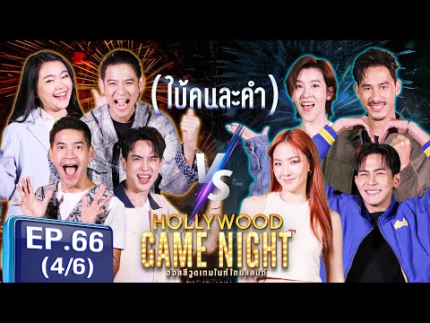 HGNT2024|EP.66[46]|โก้วศิ