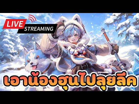 [LIVE]สตรีมสักชั่วโมงแต่ถ้าอ