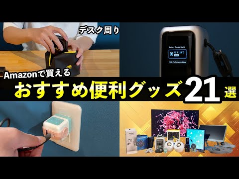 2025年 買って良かったモノ21個！デスク周り・おすすめ便利グッズ・Switch2周辺機器【ベストバイ/実写】