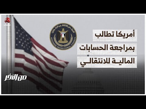 تلميح أمريكي بمراجعة حسابات الانتقالي المالية ومعيق للإصلاح الاقتصادي | من الاخر