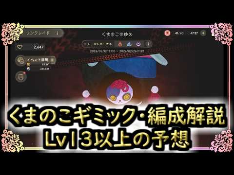 【まどドラ】くまのこのゆめギミック・編成解説とLv13以上の予想[リンクレイド]【マギアエクセドラ】