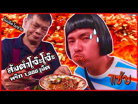 ส้มตำรีจ๊อยโจ๊ะโจ๊ะพริก1,000