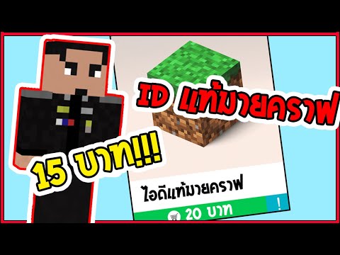 MinecraftIDแท้15บาทถาวรเป