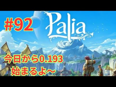 【palia]パリア今日から０．１９３遊ぼう