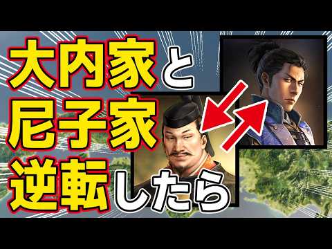 【信長の野望 新生 PK】もし大内家と尼子家の領地を入れ替えたらどうなるのか！？　ＡＩ観戦【ゆっくり実況】