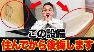 【住んでから分かる】費用をかけたのに結局後悔！プロがオススメしない”金食い虫”設備【注文住宅】