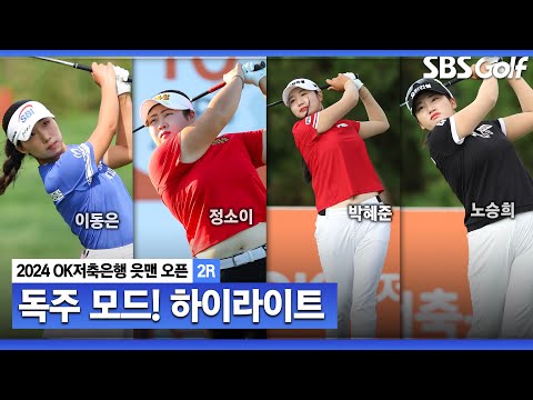 [2024 KLPGA] 이동은(-12) 단독 선두 질주! 정소이•박혜준•노승희•이채은2(-9) T2, 김수지•이세희•박민지•박현경•임진영•한지원(-8) T6_OK저축은행 2R