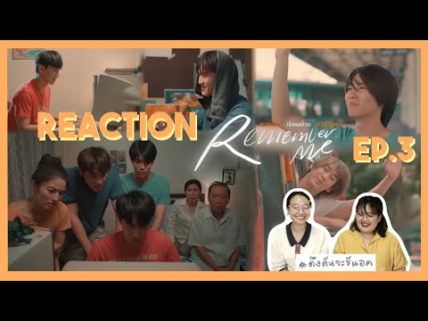 ดึงดันจะรีแอค|ReactionEP.3