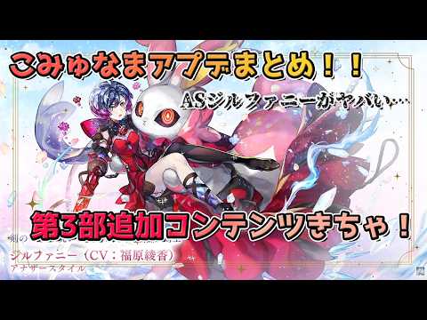 【アナザーエデン】第3部追加コンテンツ実装!こみゅなまアプデまとめ!!