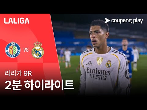 [라리가] 9R 헤타페 vs 레알 마드리드 2분 하이라이트