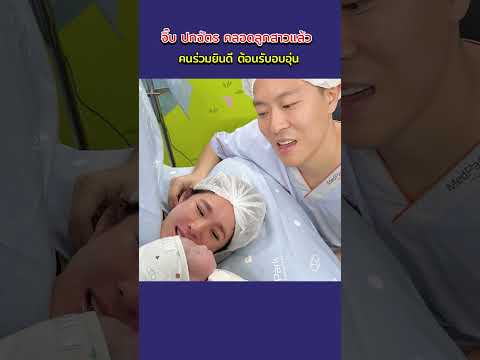 จิ๊บปกฉัตรคลอดลูกสาวแล้วคนร