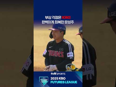 완벽하게 회복한 문성주 #퓨처스리그