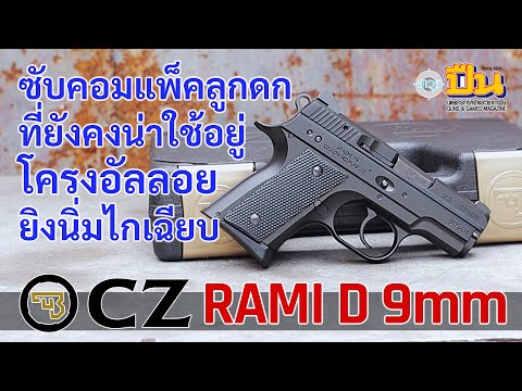 CZ2075RAMIDซับคอมแพ็คจิ๋ว