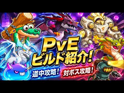 【キノコ伝説】ステージ奥義のその先へ！PvEステージビルド紹介！