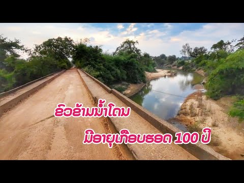 ຂົວຂ້າມນ້ຳໂດນທີ່ມີອາຍຸເກືອບ10