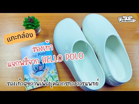 แกะกล่องรองเท้าHelloPolo