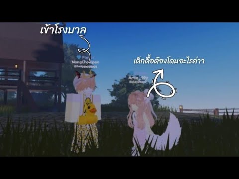 เดี่ยวจะโดนโป้ง👍|Roblox