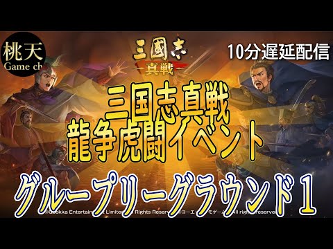 【三国志真戦】【龍争虎闘イベント】真戦コンテンツを観戦しよう！