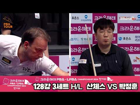 산체스vs박정훈 128강 3세트 HL[2024 크라운해태 PBA 챔피언십]