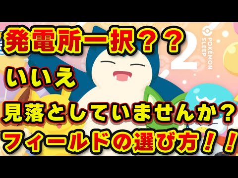 【ポケモンスリープ】もうすぐ２周年！進行度別オススメのフィールド【無課金、微課金】