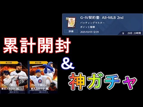 【メジャスピ】All-MLB 2nd累計開封＆あの神ガチャ【MLB PRO SPIRIT】