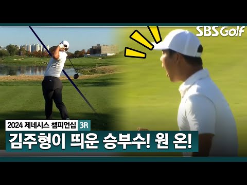 [2024 KPGA] 갤러리들을 열광 시키는 김주형의 버디! 버디 성공 후 포효하는 김주형_제네시스 챔피언십 3R