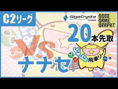 【#ぷよぷよ飛車リーグ】第44期 C2級 vs ナナセ 20本先取