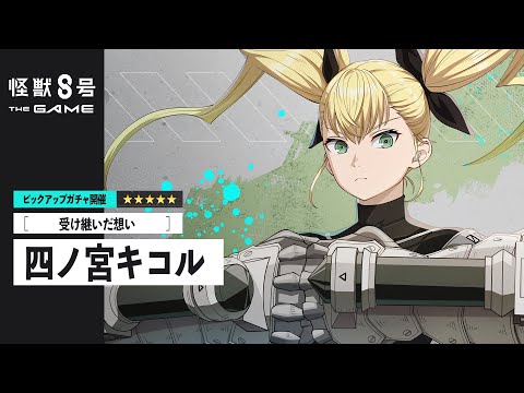 ピックアップキャラクターPV｜［受け継いだ想い］四ノ宮キコル