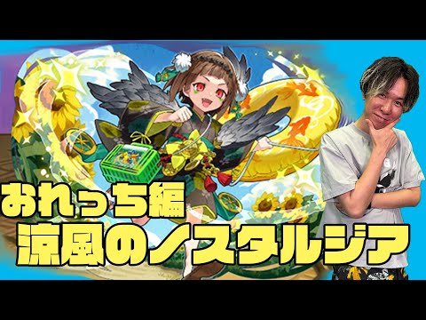 【サモンズ】おれっち編：涼風のノスタルジア～夏影天狗少女ミナギちゃん / 夏日和の縁側ヨシノ / 鬼の童・東雲御前）【4GamerSP】