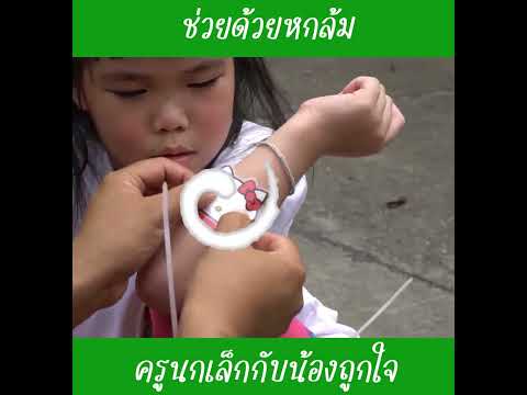 ช่วยด้วยหกล้มสาม|น้องถูกใจ