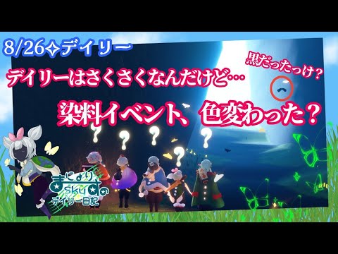 【Sky✧デイリー】染料イベントの色変わってない？