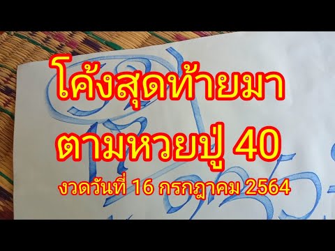 โค้งสุดท้ายมาตามหวยปู่40งวดวัน โค้งสุดท้ายมาตามหวยปู่40งวดวัน