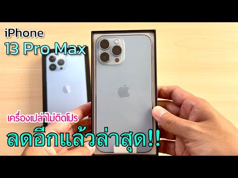 iPhone13ProMaxล่าสุดลดราคา