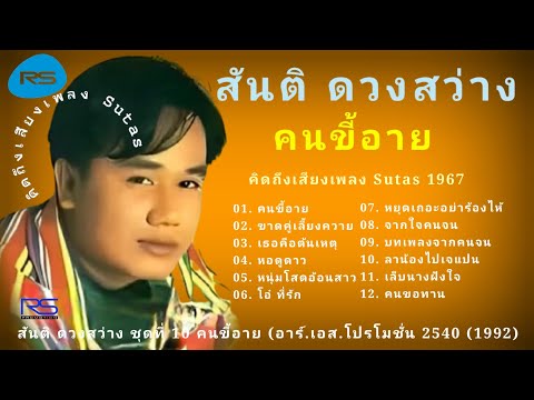 สันติดวงสว่างชุดที่10คนขี้