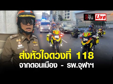 Liveภารกิจส่งหัวใจดวงที่118
