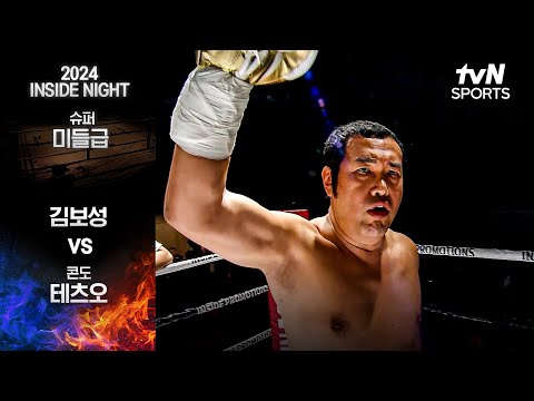 [2024 인사이드 나이트] 김보성 vs 콘도 테츠오